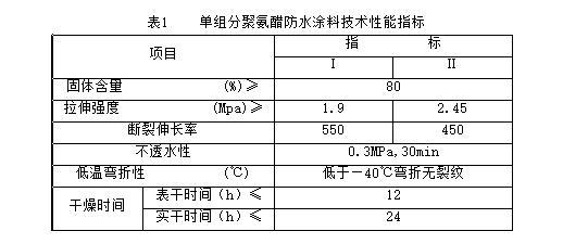 單組分聚氨醋涂膜防水層